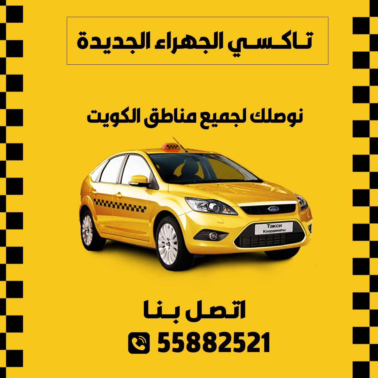 تاكسي الجهراء الجديدة | الكويت | اطلب تاكسي الآن 55882521 
