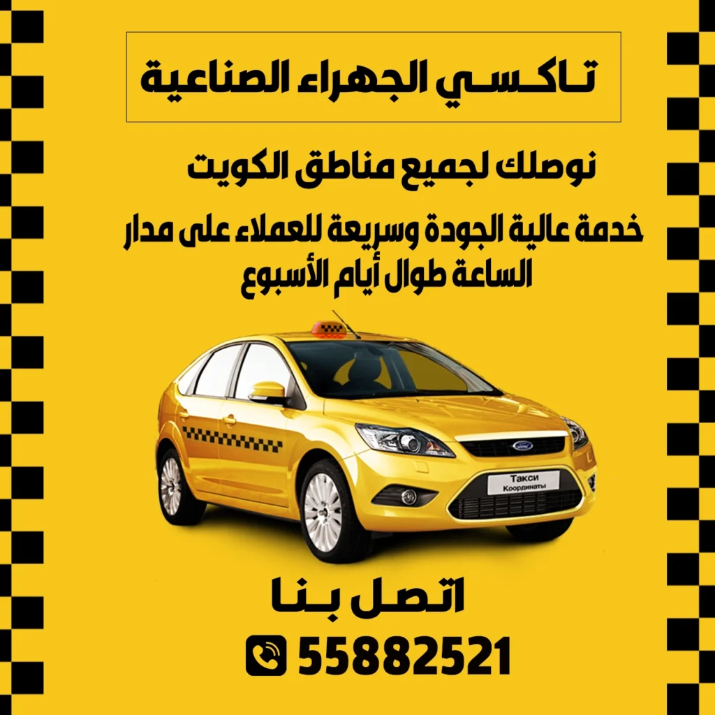 تاكسي الجهراء الصناعية 55882521