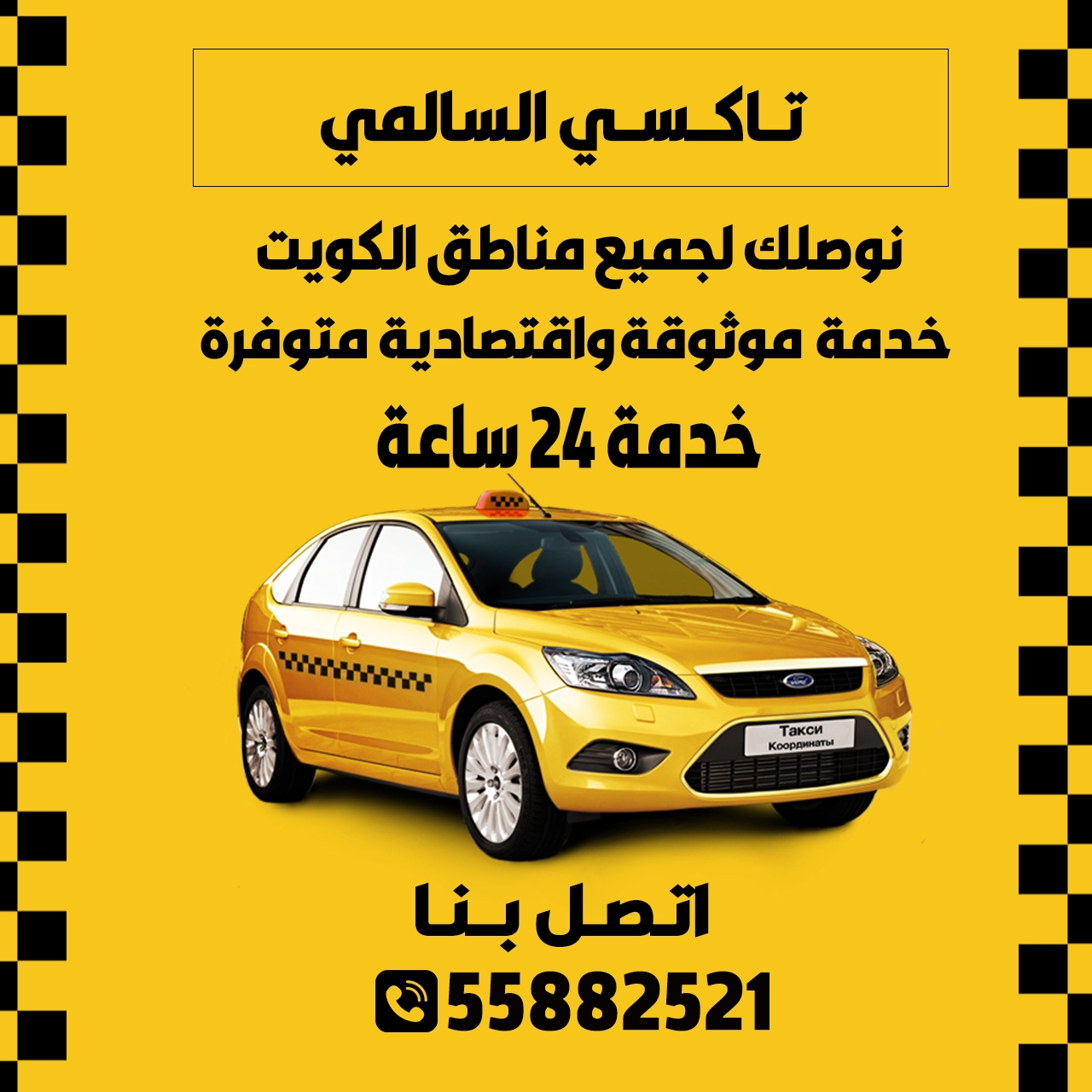 تاكسي السالمي الكويت | اطلب تاكسي الآن 55882521