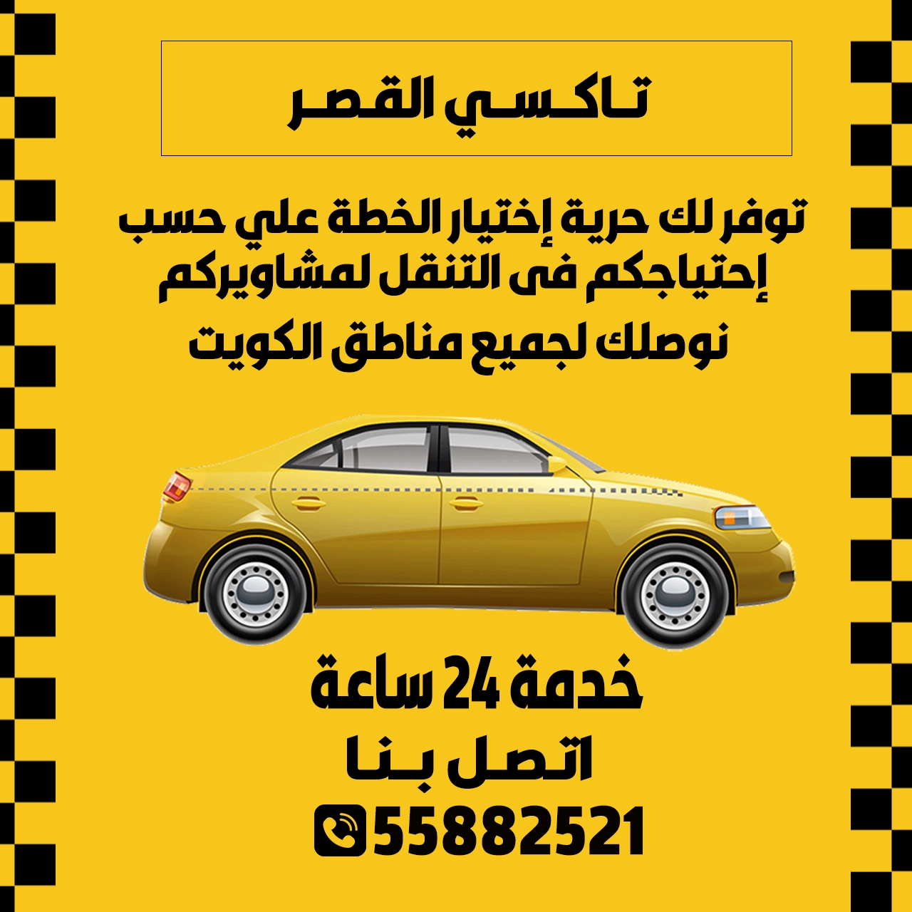  تاكسي القصر الكويت | اطلب تاكسي الآن 55882521