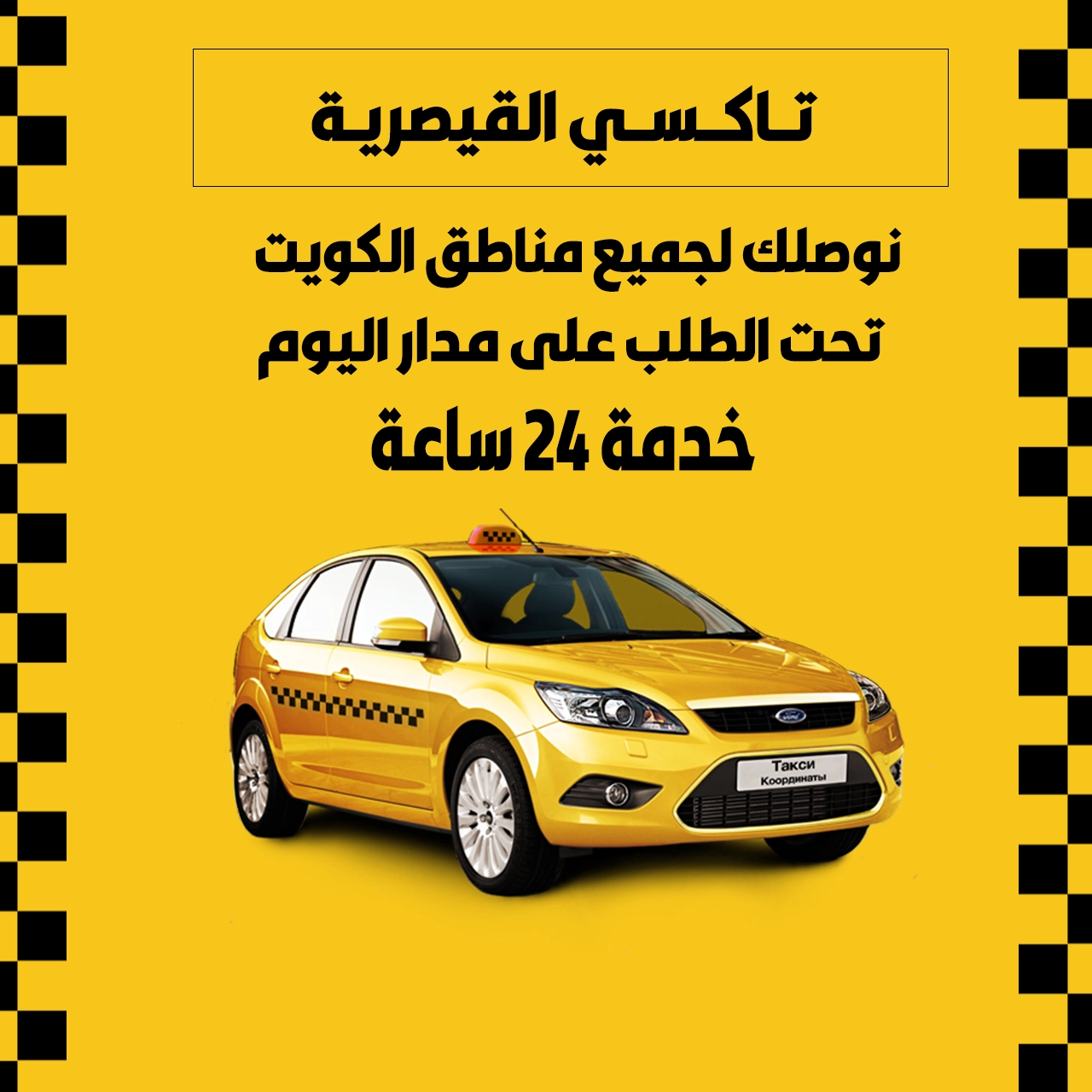 تاكسي القيصرية الكويت | اطلب تاكسي الآن 55882521