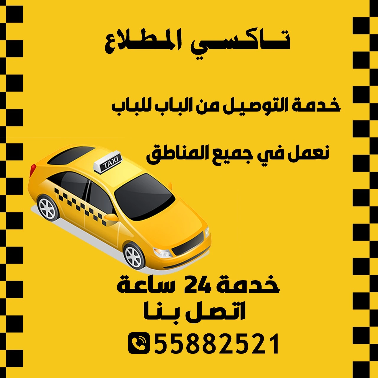 تاكسي المطلاع الكويت | اطلب تاكسي الآن 55882521