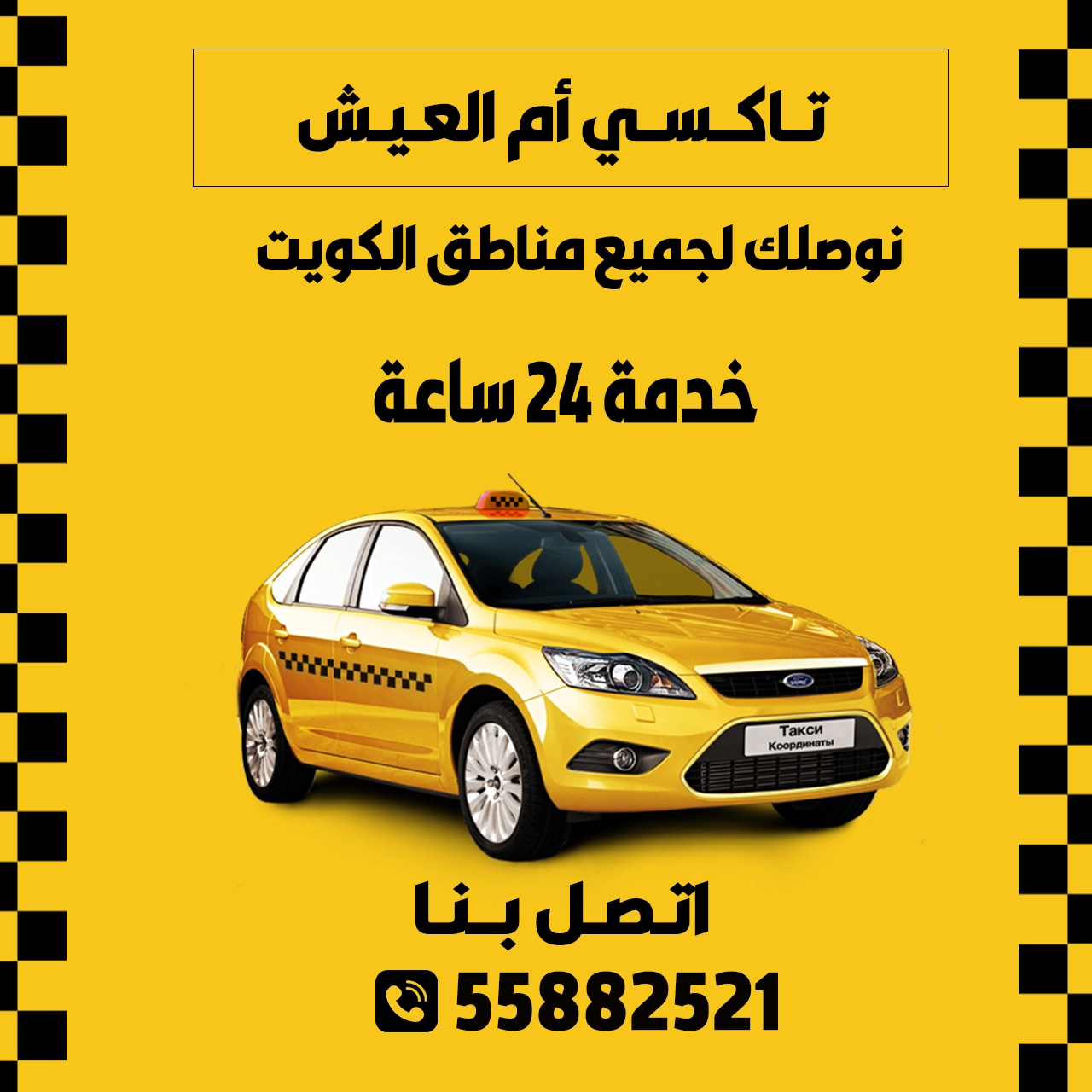 تاكسي أم العيش الكويت | اطلب تاكسي الآن 55882521