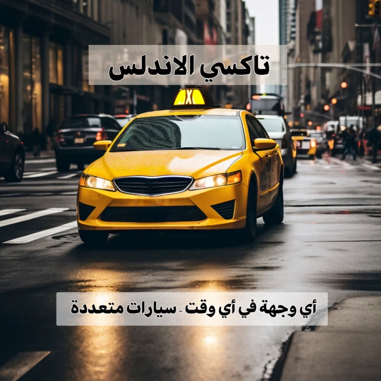 تاكسي الاندلس