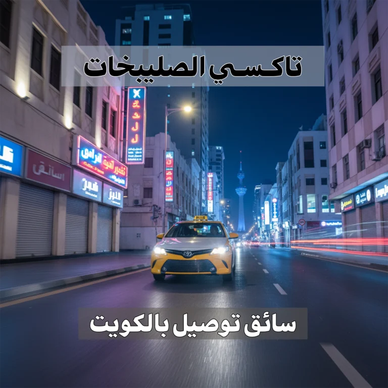 تاكسي الصليبخات