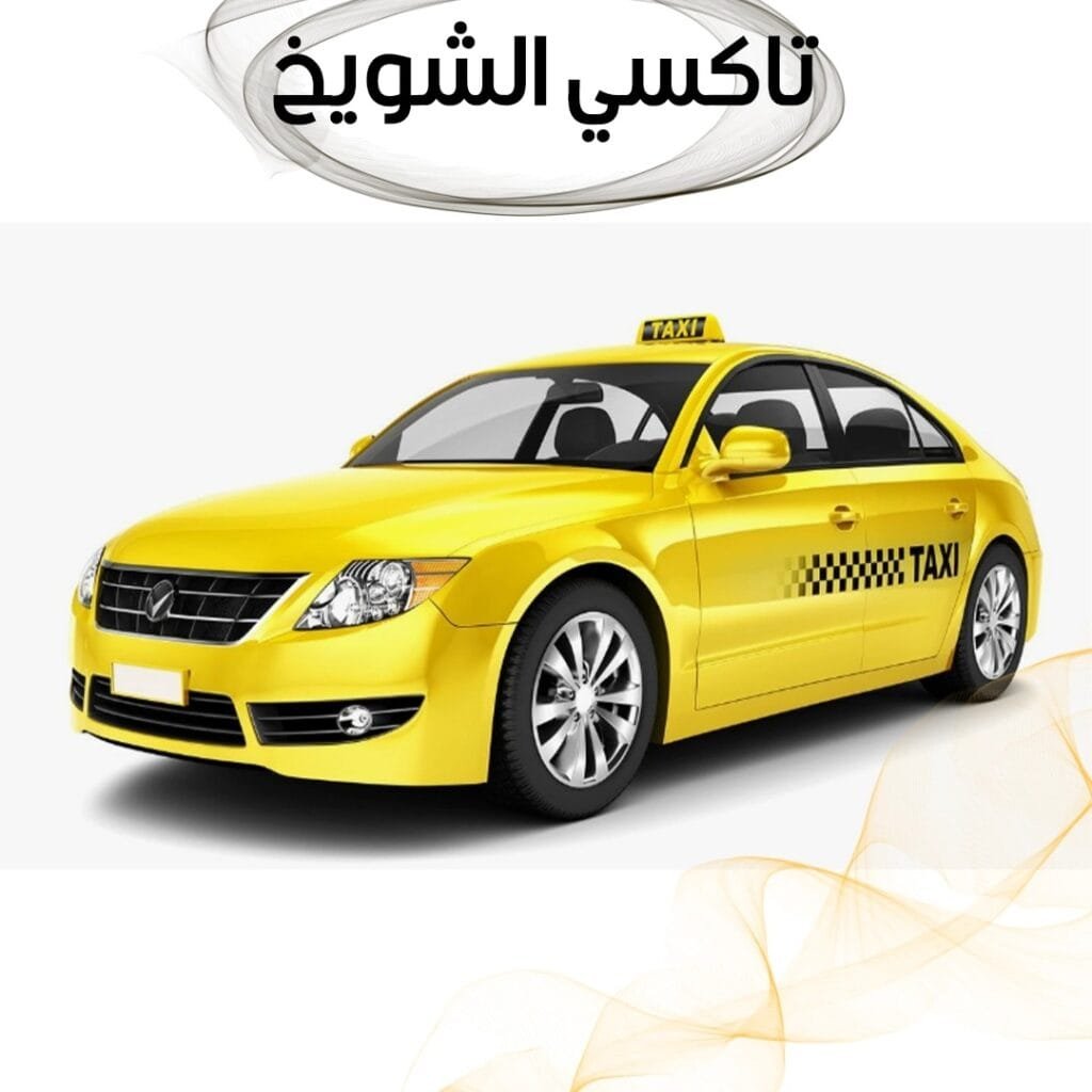 تاكسي الشويخ