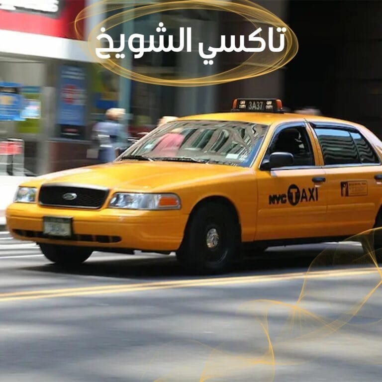تاكسي الشويخ