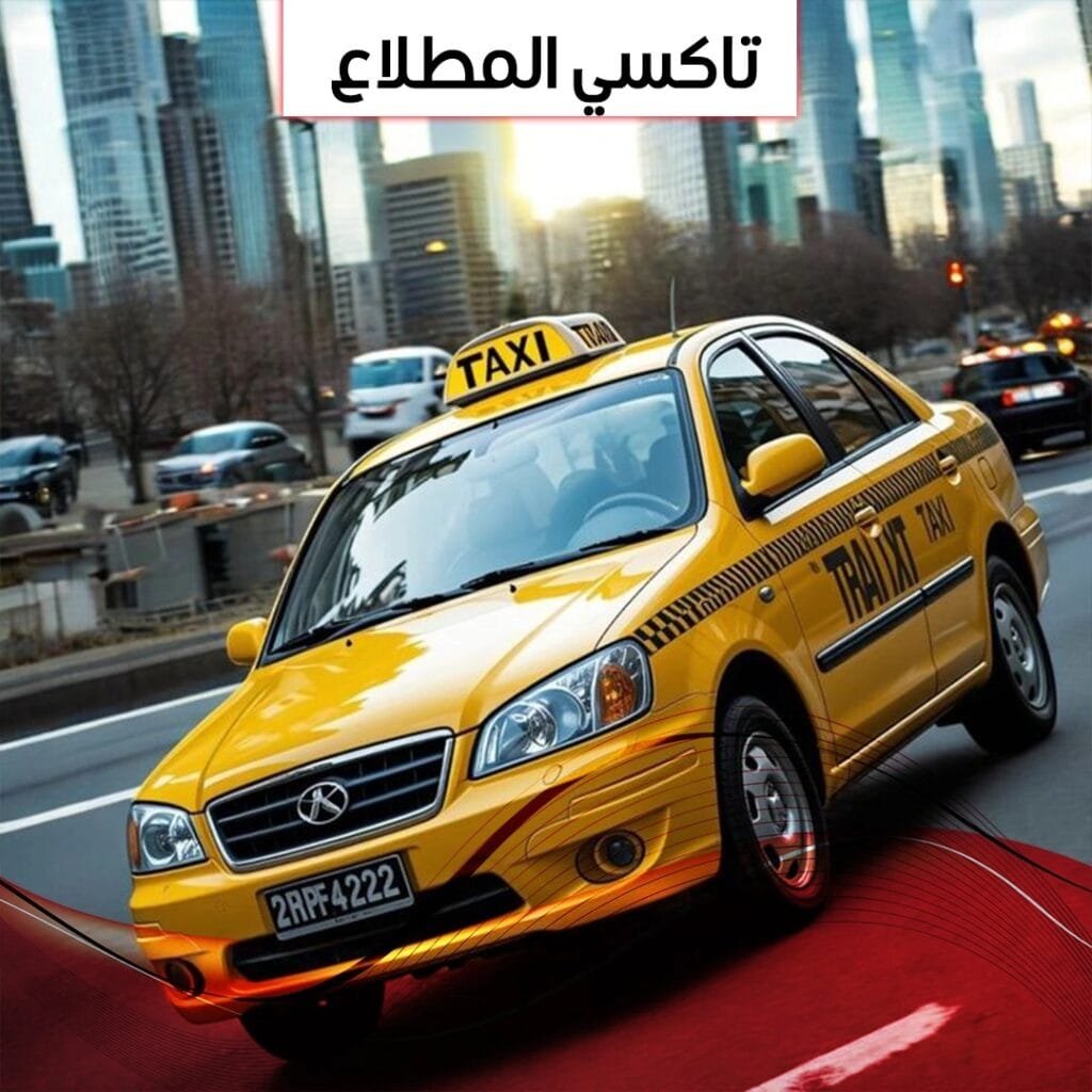 تاكسي المطلاع
