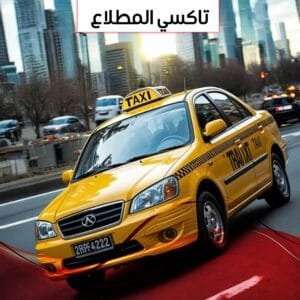 تاكسي المطلاع
