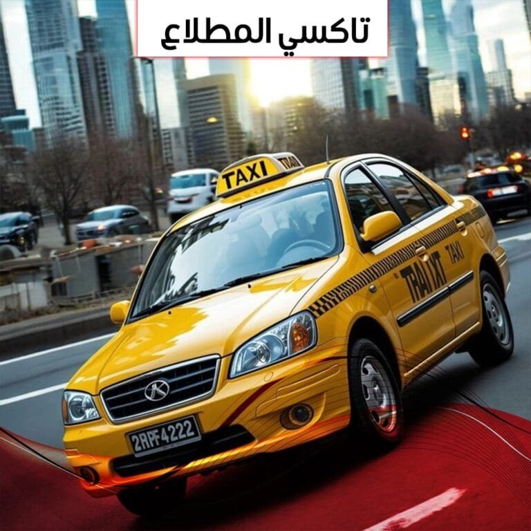 تاكسي المطلاع