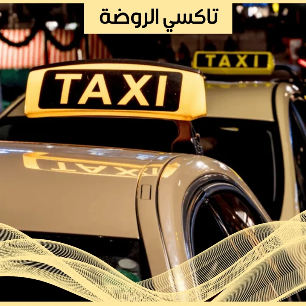 تاكسي الروضة