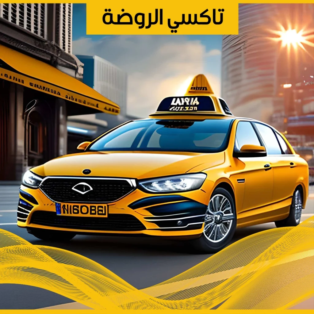 تاكسي الروضة