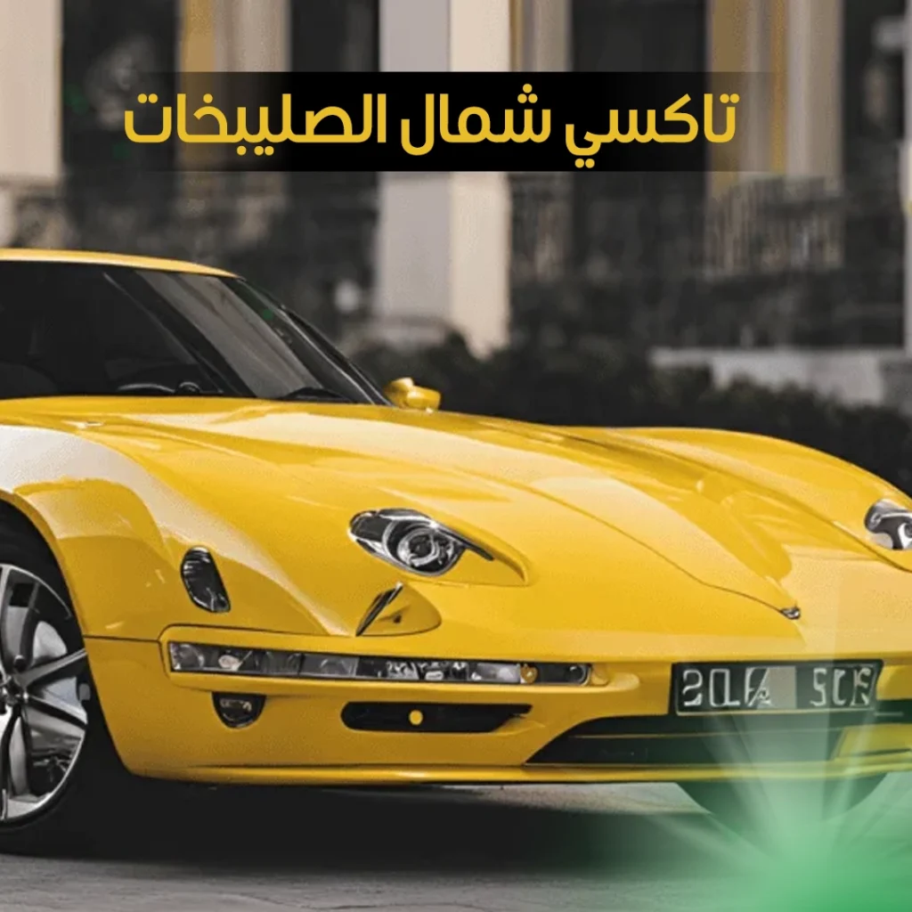 تاكسي شمال الصلبيخات