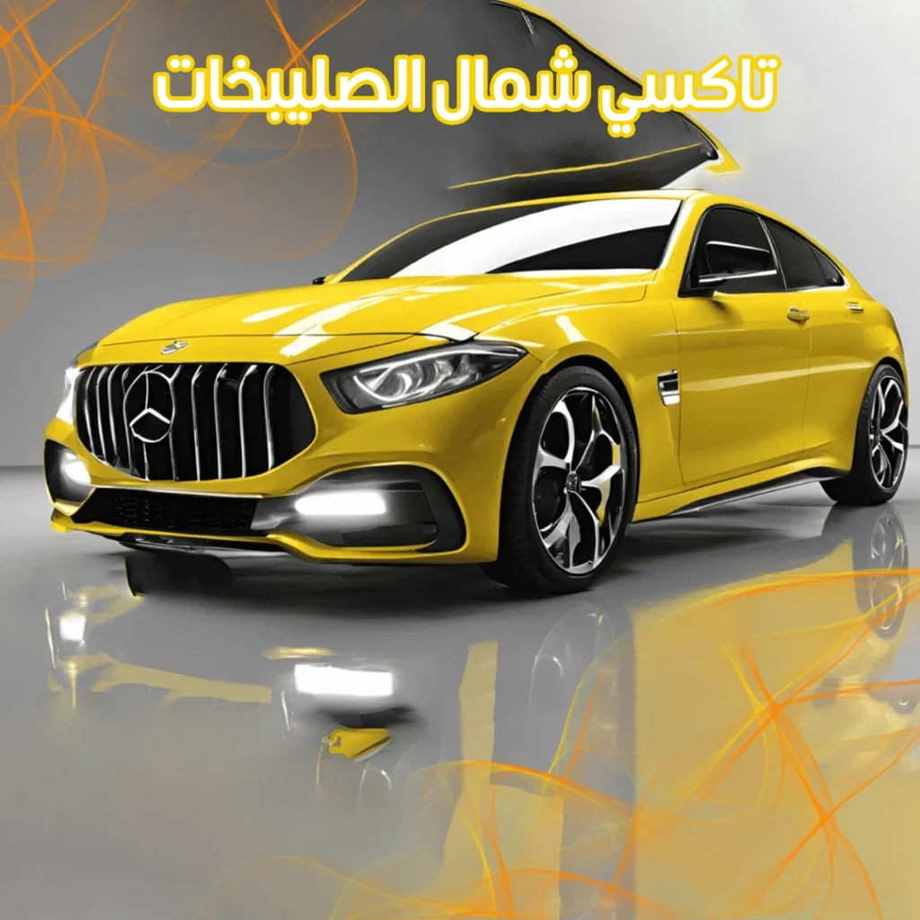 تاكسي شمال الصلبيخات