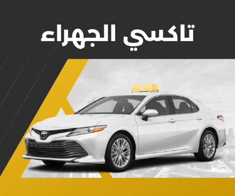 تاكسي الجهراء 24 ساعة
