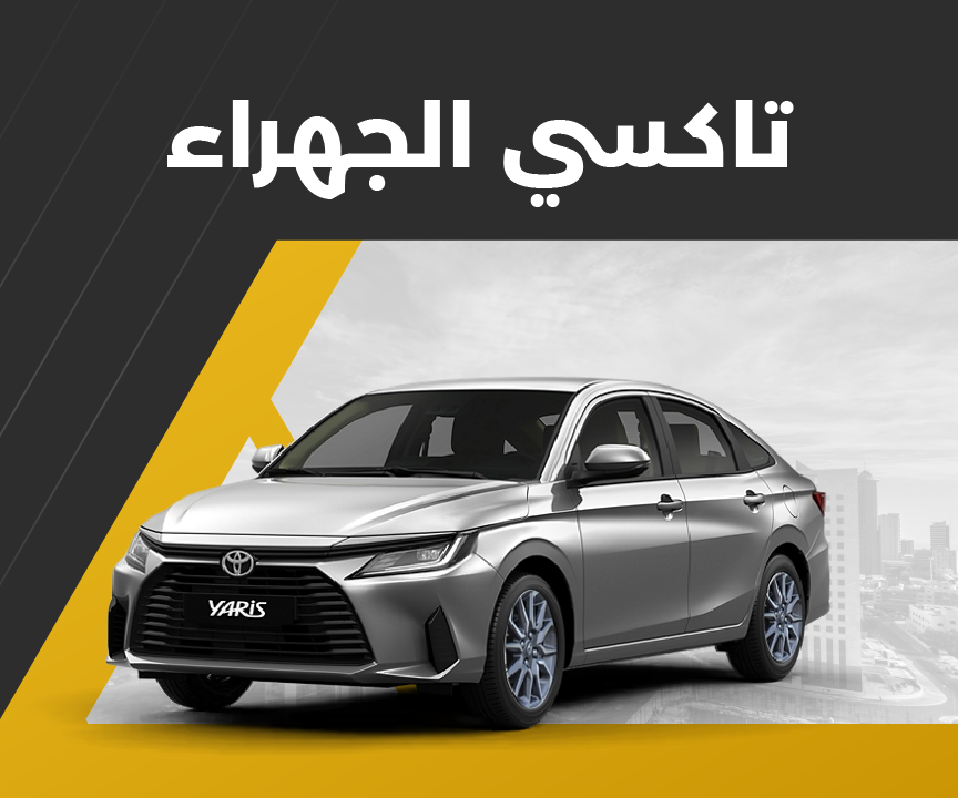 تاكسي الجهراء 24 ساعة