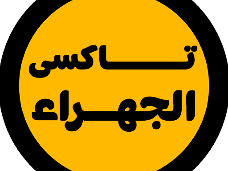 تاكسي الجهراء